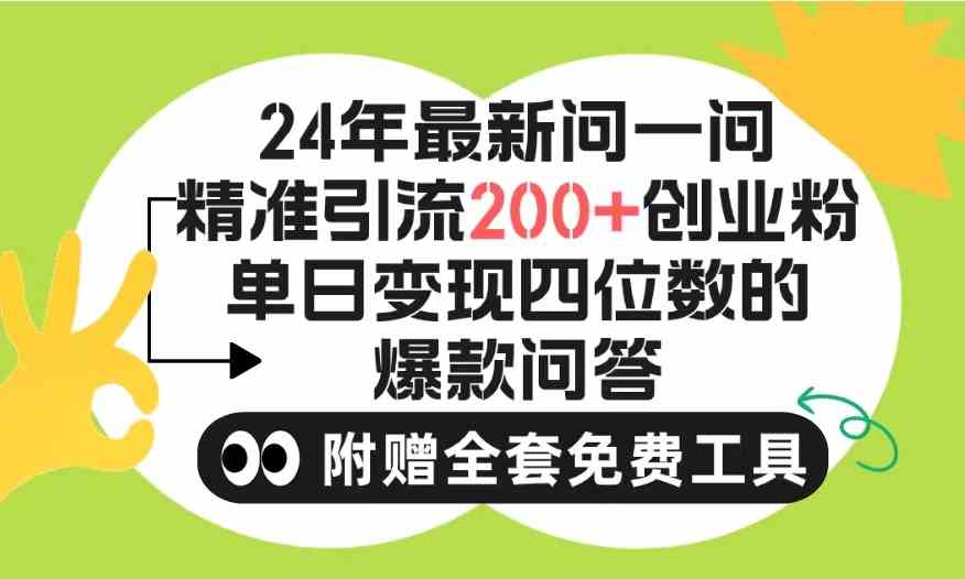 （9891期）2024微信问一问暴力引流操作，单个日引200+创业粉！不限制注册账号！0封…-志拓网创