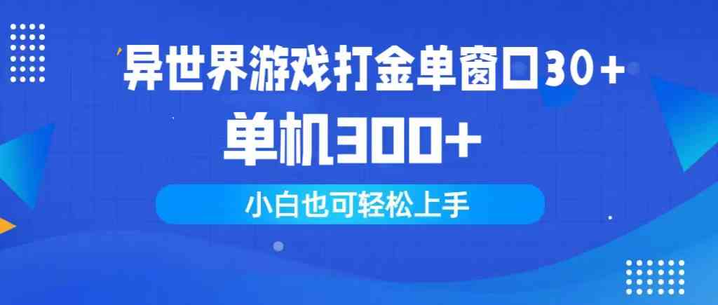 （9889期）异世界游戏打金单窗口30+单机300+小白轻松上手-志拓网创