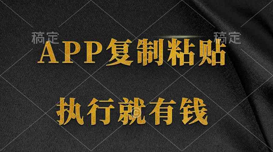（9888期）两款APP，简单的粘贴复制，两分钟八元钱，无限做，执行就有收入-志拓网创