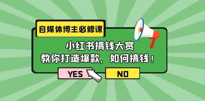 （9885期）自媒体博主必修课：小红书搞钱大赏，教你打造爆款，如何搞钱（11节课）-志拓网创