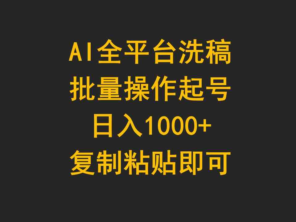 （9878期）AI全平台洗稿，批量操作起号日入1000+复制粘贴即可-志拓网创