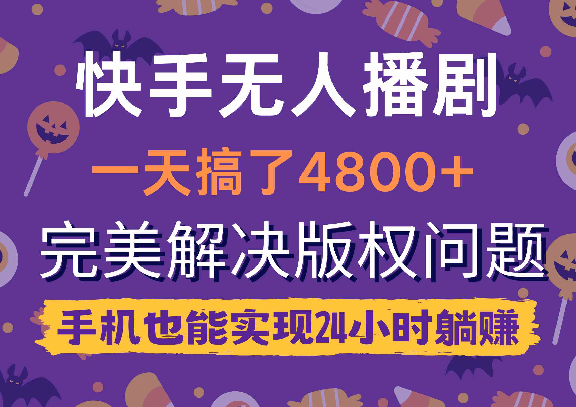 （9874期）快手无人播剧，一天搞了4800+，完美解决版权问题，手机也能实现24小时躺赚-志拓网创
