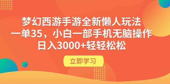 （9873期）梦幻西游手游全新懒人玩法 一单35 小白一部手机无脑操作 日入3000+轻轻松松-志拓网创