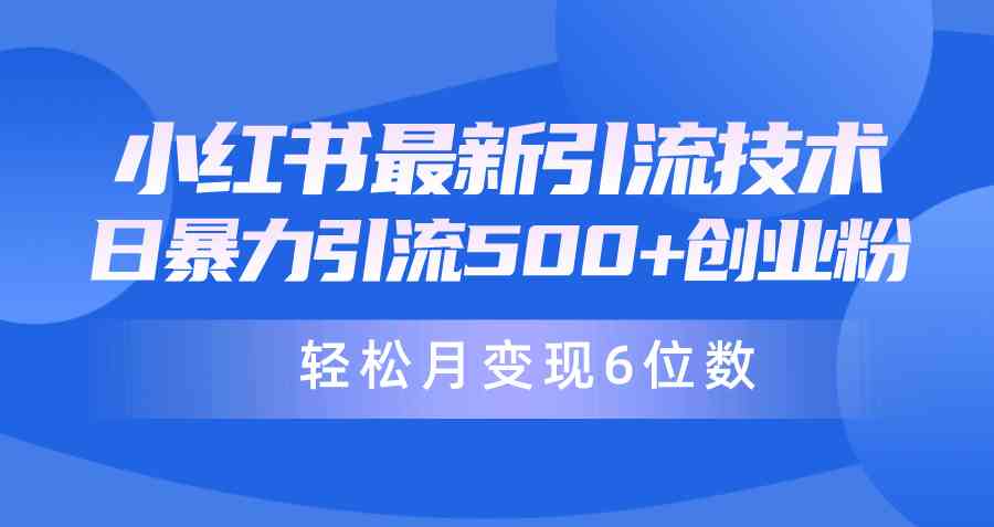 （9871期）日引500+月变现六位数24年最新小红书暴力引流兼职粉教程-志拓网创