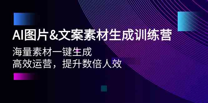 （9869期）AI图片&文案素材生成训练营，海量素材一键生成 高效运营 提升数倍人效-志拓网创