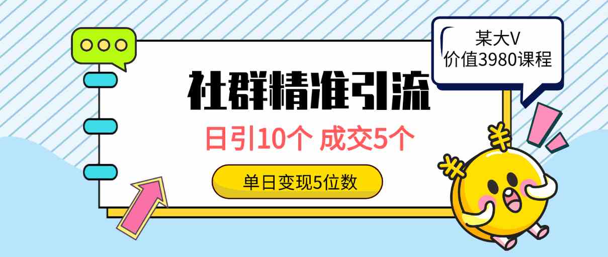 （9870期）社群精准引流高质量创业粉，日引10个，成交5个，变现五位数-志拓网创