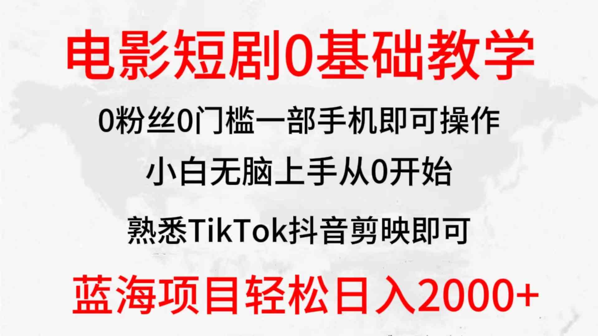 （9858期）2024全新蓝海赛道，电影短剧0基础教学，小白无脑上手，实现财务自由-志拓网创