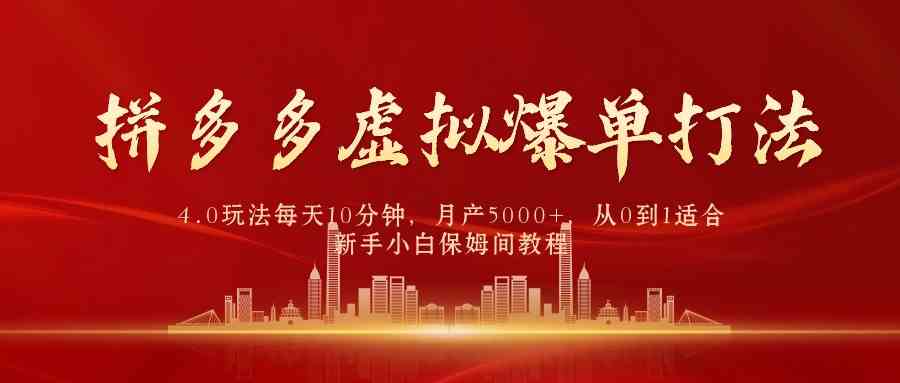 （9861期）拼多多虚拟爆单打法4.0，每天10分钟，月产5000+，从0到1赚收益教程-志拓网创