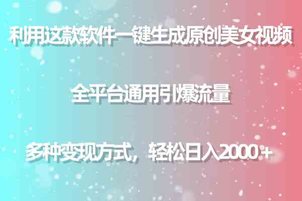（9857期）利用这款软件一键生成原创美女视频 全平台通用引爆流量 多种变现日入2000＋-志拓网创