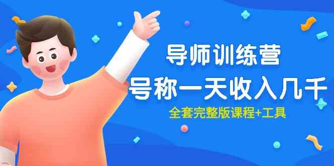 （9855期）最近很火的《导师训练营》号称一天收入几千（全套完整版课程+工具）-志拓网创