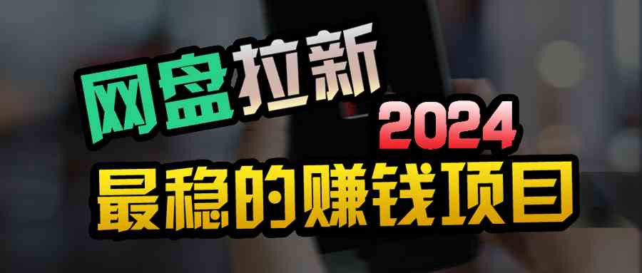 （9854期）创业粉＋网盘拉新+私域全自动玩法，傻瓜式操作，小白可做，当天见收益-志拓网创