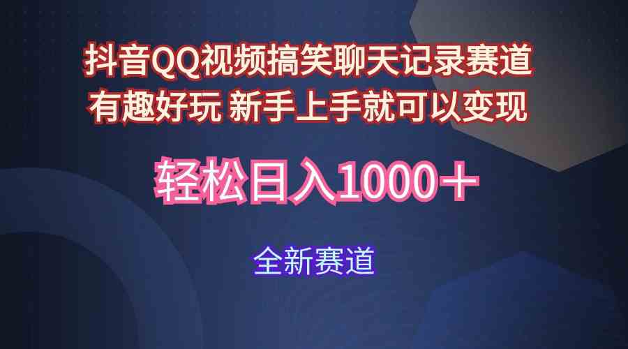 （9852期）玩法就是用趣味搞笑的聊天记录形式吸引年轻群体  从而获得视频的商业价…-志拓网创