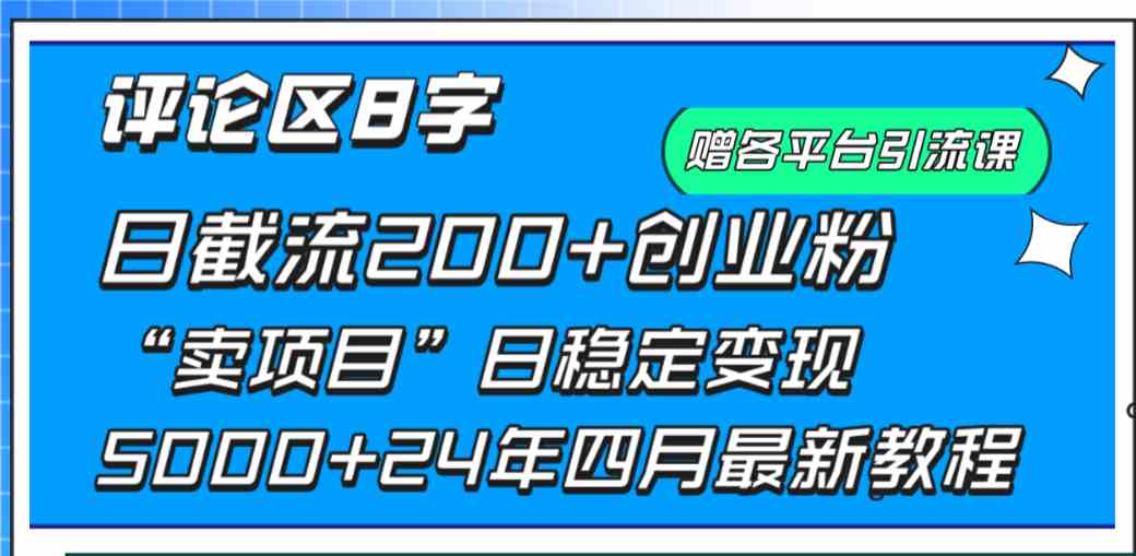 （9851期）评论区8字日载流200+创业粉  日稳定变现5000+24年四月最新教程！-志拓网创