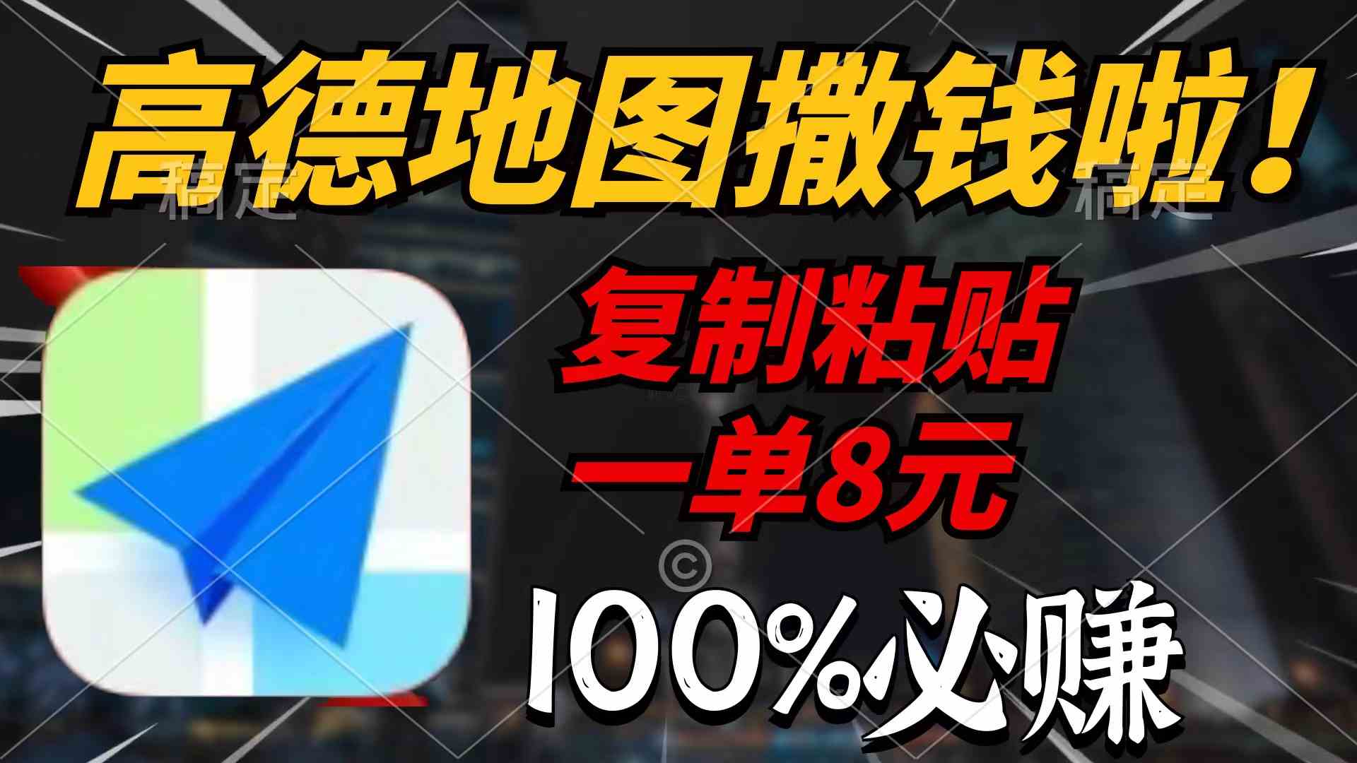 （9848期）高德地图撒钱啦，复制粘贴一单8元，一单2分钟，100%必赚-志拓网创