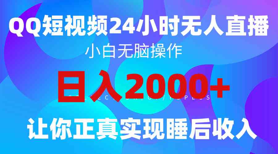 （9847期）2024全新蓝海赛道，QQ24小时直播影视短剧，简单易上手，实现睡后收入4位数-志拓网创