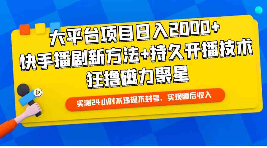 （9947期）大平台项目日入2000+，快手播剧新方法+持久开播技术，狂撸磁力聚星-志拓网创