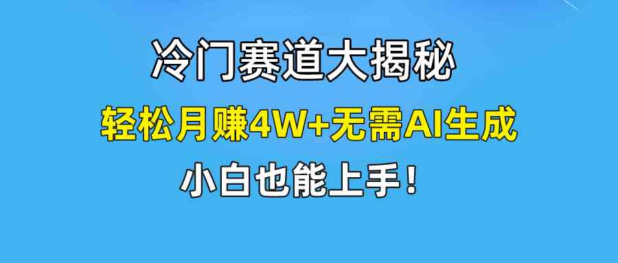 （9949期）快手无脑搬运冷门赛道视频“仅6个作品 涨粉6万”轻松月赚4W+-志拓网创