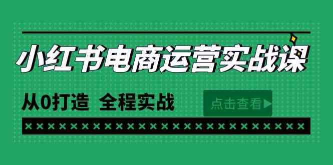 （9946期）最新小红书·电商运营实战课，从0打造  全程实战（65节视频课）-志拓网创
