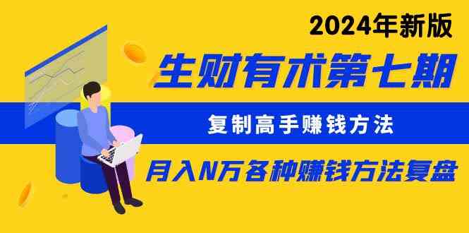（9943期）生财有术第七期：复制高手赚钱方法 月入N万各种方法复盘（更新到24年0410）-志拓网创