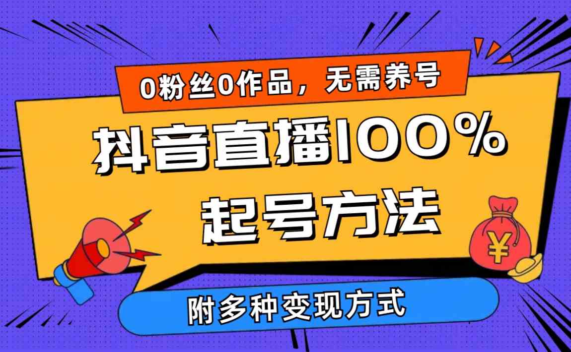 （9942期）2024抖音直播100%起号方法 0粉丝0作品当天破千人在线 多种变现方式-志拓网创