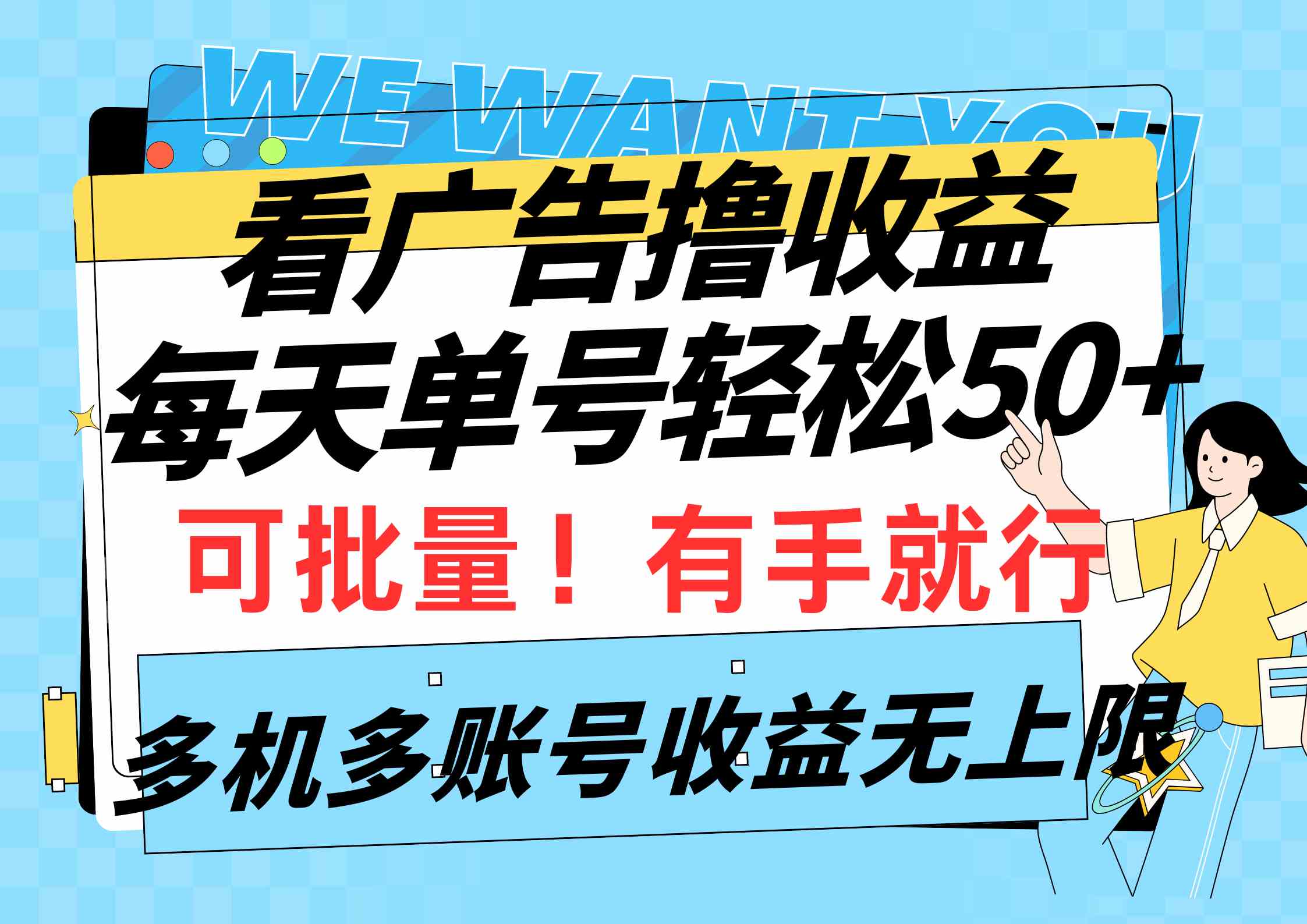 （9941期）看广告撸收益，每天单号轻松50+，可批量操作，多机多账号收益无上限，有…-志拓网创