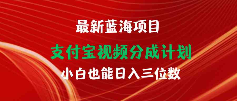 （9939期）最新蓝海项目 支付宝视频频分成计划 小白也能日入三位数-志拓网创