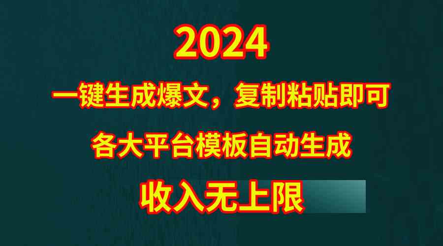 （9940期）4月最新爆文黑科技，套用模板一键生成爆文，无脑复制粘贴，隔天出收益，…-志拓网创