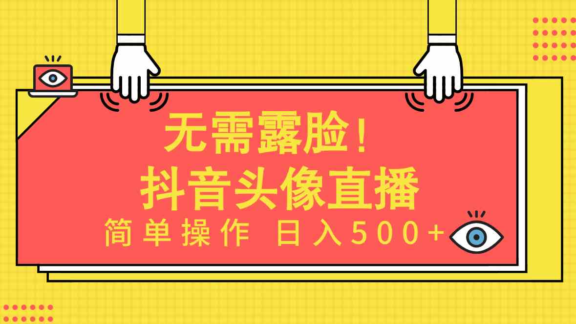 （9938期）无需露脸！Ai头像直播项目，简单操作日入500+！-志拓网创
