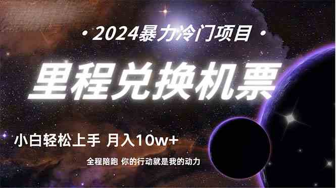 （9935期）做了四年的项目，里程积分兑换机票售卖，纯手机操作，小白兼职….-志拓网创