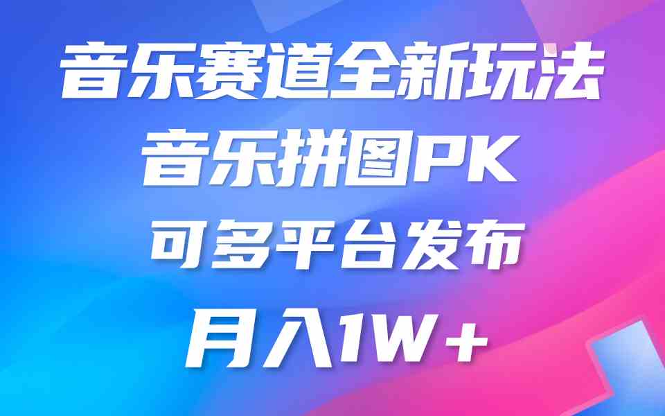 （9933期）音乐赛道新玩法，纯原创不违规，所有平台均可发布 略微有点门槛，但与收…-志拓网创
