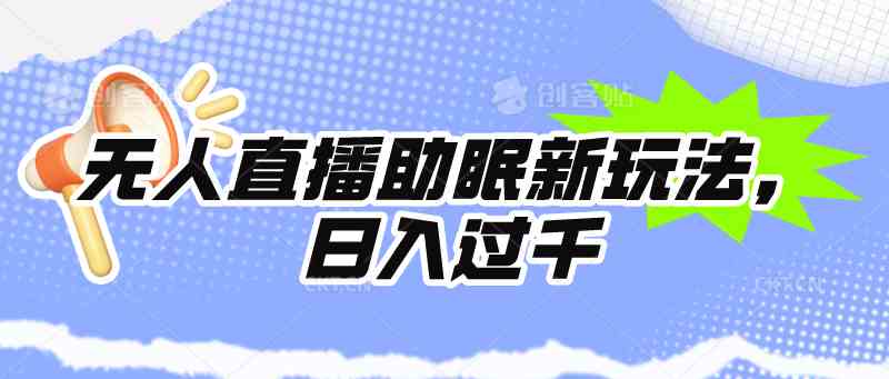 （9932期）无人直播助眠新玩法，24小时挂机，日入1000+-志拓网创