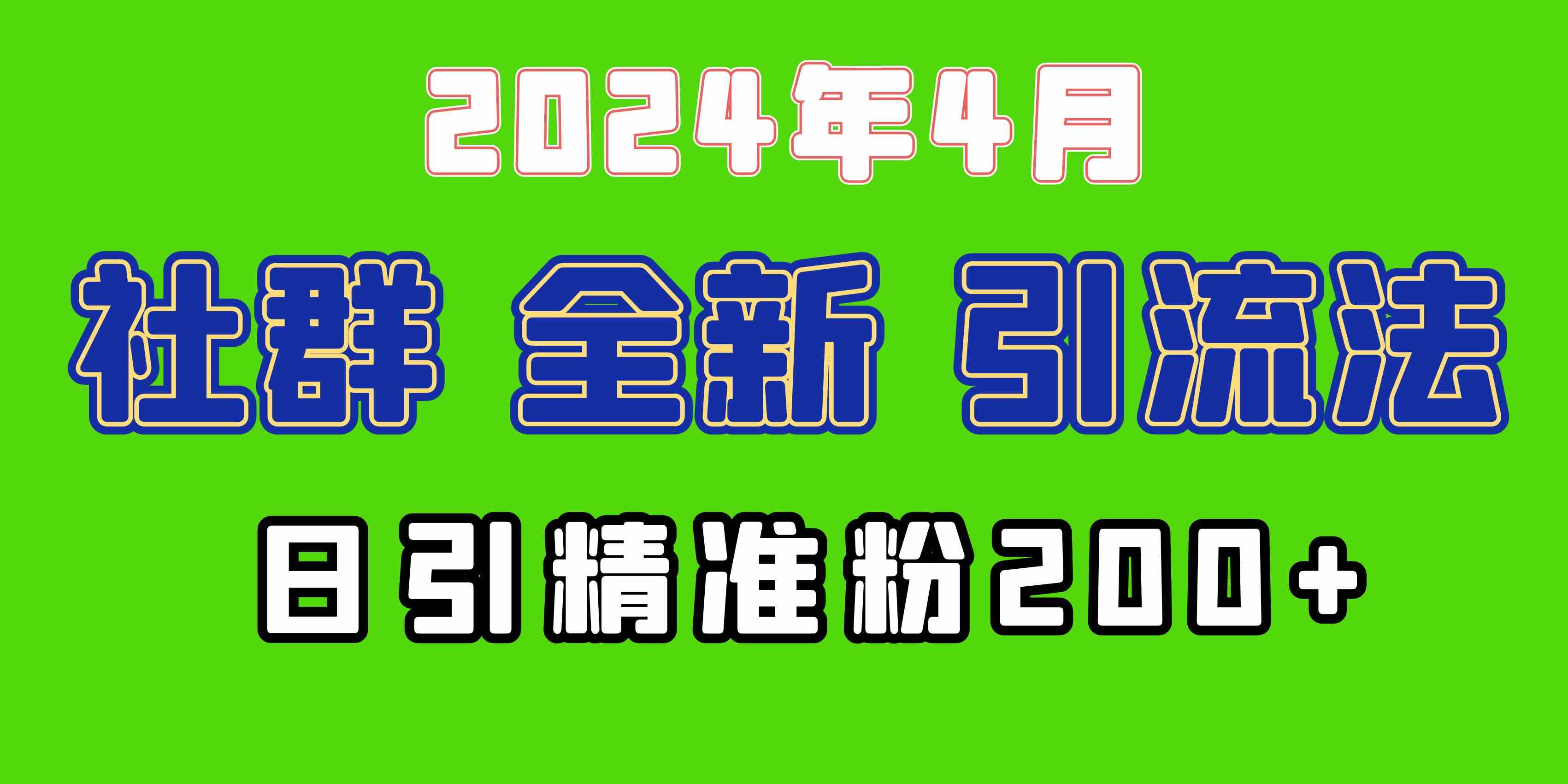 （9930期）2024年全新社群引流法，加爆微信玩法，日引精准创业粉兼职粉200+，自己…-志拓网创