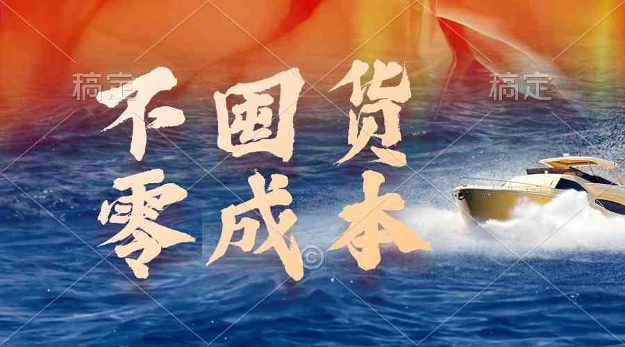 （9978期）不囤货，零成本，最新躺赚玩法，执行就有收益-志拓网创