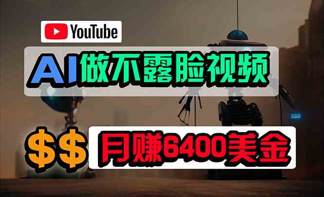 （9977期）免费AI工具做不露脸YouTube视频，6400美金月，无任何门槛，小白轻松上手-志拓网创