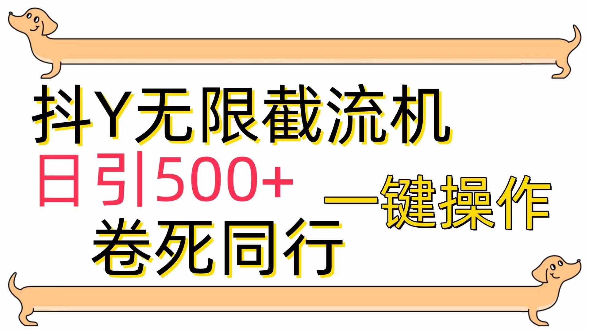 （9972期）[最新技术]抖Y截流机，日引500+-志拓网创