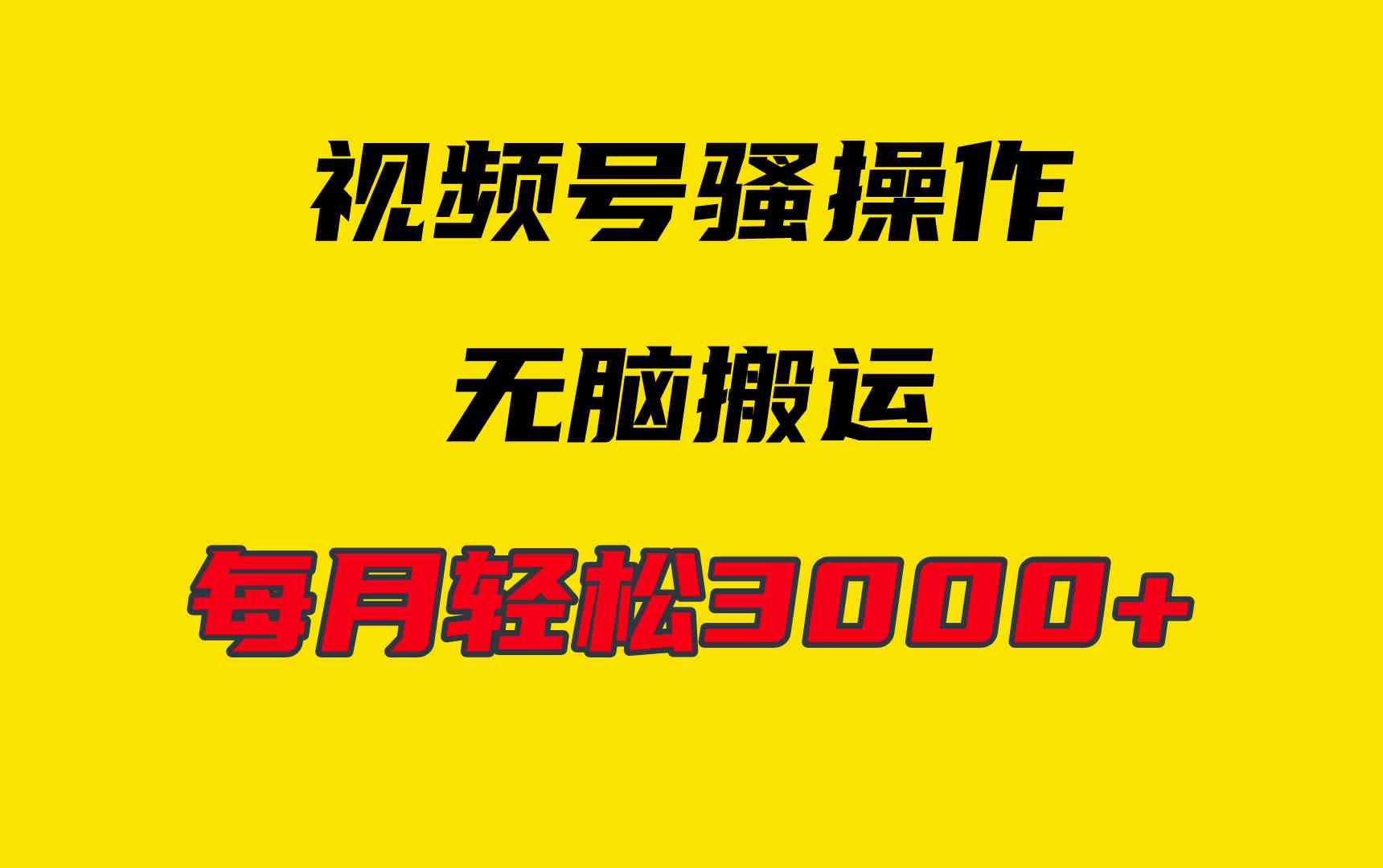 （9968期）4月最新视频号无脑爆款玩法，挂机纯搬运，每天轻松3000+-志拓网创