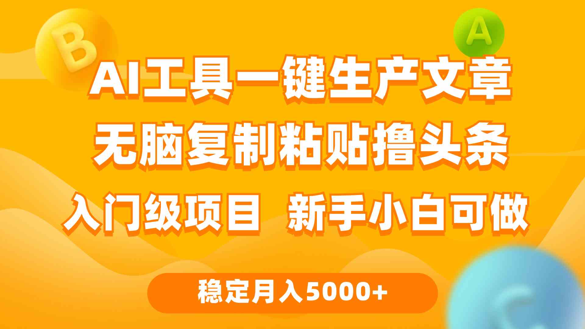（9967期）利用AI工具无脑复制粘贴撸头条收益 每天2小时 稳定月入5000+互联网入门…-志拓网创
