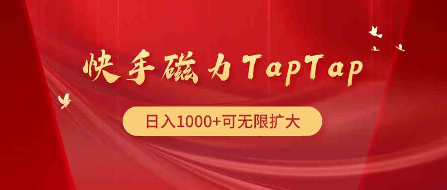 （9964期）快手磁力TapTap暴利玩法-志拓网创