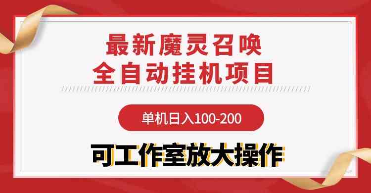 （9957期）【魔灵召唤】全自动挂机项目：单机日入100-200，稳定长期 可工作室放大操作-志拓网创