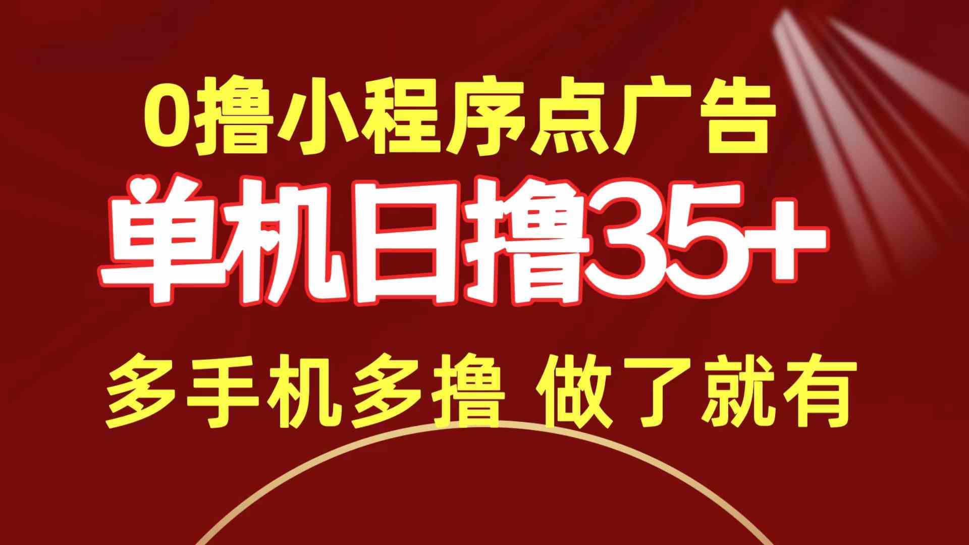 （9956期）0撸小程序点广告   单机日撸35+ 多机器多撸 做了就一定有-志拓网创