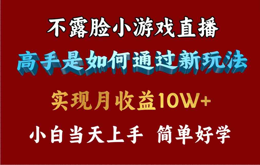 （9955期）4月最爆火项目，不露脸直播小游戏，来看高手是怎么赚钱的，每天收益3800…-志拓网创