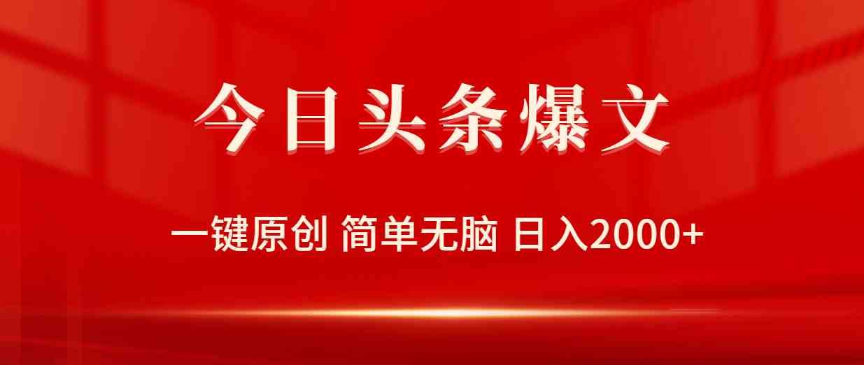 （9953期）今日头条爆文，一键原创，简单无脑，日入2000+-志拓网创
