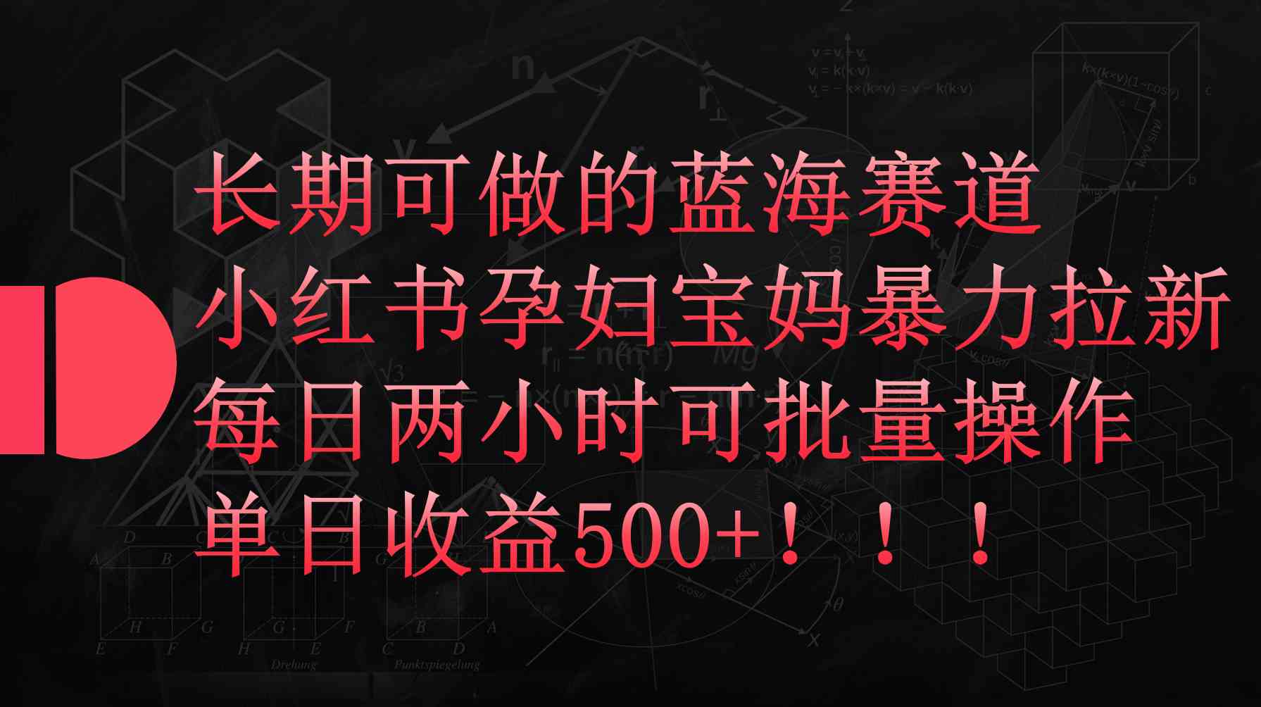 （9952期）小红书孕妇宝妈暴力拉新玩法，每日两小时，单日收益500+-志拓网创