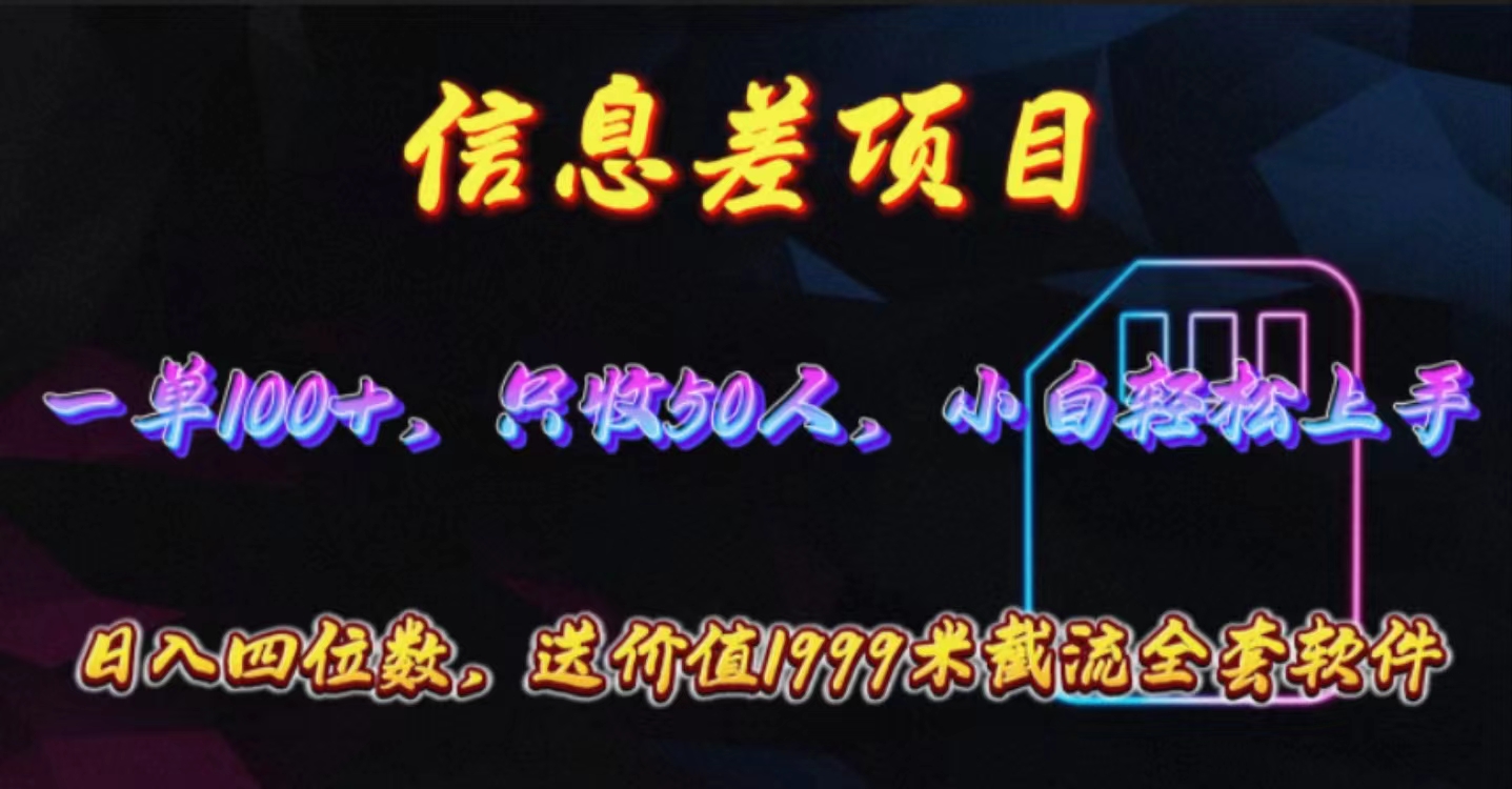（10222期）信息差项目，零门槛手机卡推广，一单100+，送价值1999元全套截流软件-志拓网创