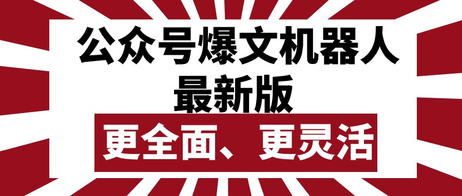 （10221期）公众号流量主爆文机器人最新版，批量创作发布，功能更全面更灵活-志拓网创