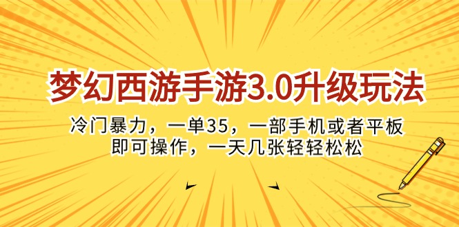 （10220期）梦幻西游手游3.0升级玩法，冷门暴力，一单35，一部手机或者平板即可操…-志拓网创