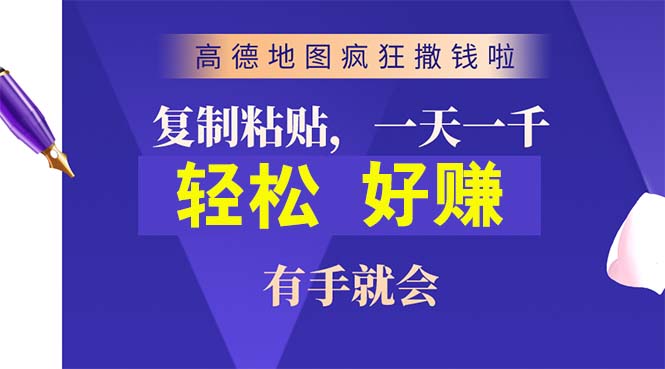 （10219期）高德地图疯狂撒钱啦，复制粘贴一单接近10元，一单2分钟，有手就会-志拓网创