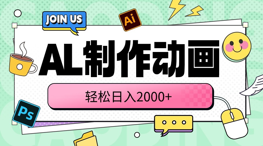 （10218期）AL制作动画 轻松日入2000+-志拓网创