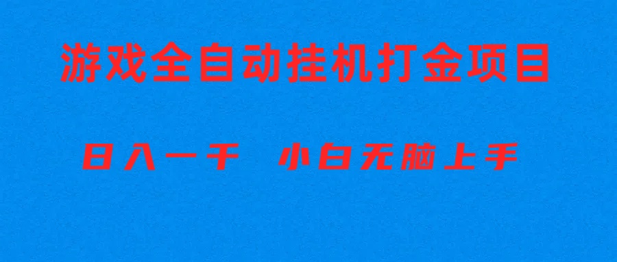 （10215期）全自动游戏打金搬砖项目，日入1000+ 小白无脑上手-志拓网创