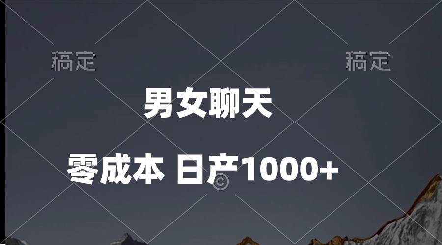 （10213期）男女聊天视频，QQ分成等多种变现方式，日入1000+-志拓网创
